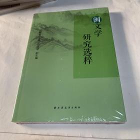 闽文学研究选粹 全品相未拆封