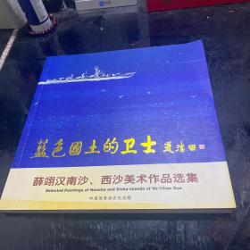 蓝色国土的卫士 薛翊汉南沙、西沙美术作品选集