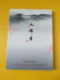 九錦臺  大宅道