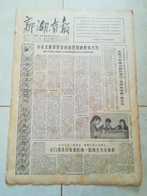 新湖南报1964年4月25