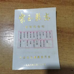 乐至县志（首发式专刊）