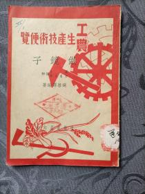 做镜子 工农生产技术便览 姚启铎编著 1950年5月初版