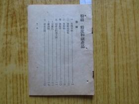 1950年(初版)-《粉丝，粉皮和副产品》