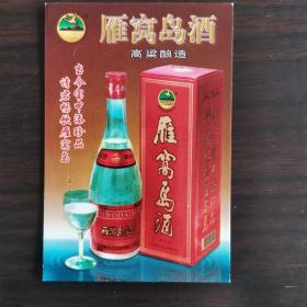 【酒厂挂历，年历卡】黑龙江酒，雁窝岛酒1999年年历卡