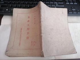 畜牧工作手册 1950长春县人民政府农林科翻印（东北史类，非常少见，孤本）