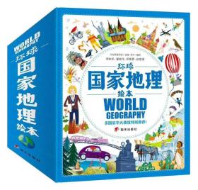 环球国家地理绘本全11册
