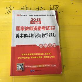 中公版·2017国家教师资格考试专用教材：美术学科知识与教学能力（初级中学）