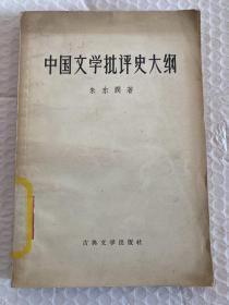 朱东润《中国文学批评史大纲》 古典文学出版社1957年初版