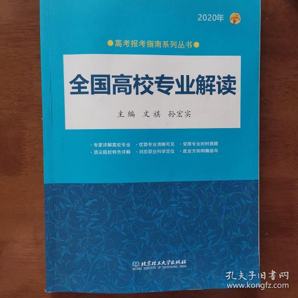 2020年 全国高校专业解读（2020年高考报考指南系列丛书）2020高考报考指南 全国通用