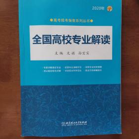 2020年 全国高校专业解读（2020年高考报考指南系列丛书）2020高考报考指南 全国通用