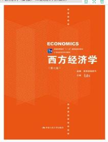 西方经济学（第七版）/21世纪经济学系列教材中国人民大学出版社9787300253152