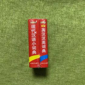 对接教材：现代汉语小词典+英汉汉英词典（2册）