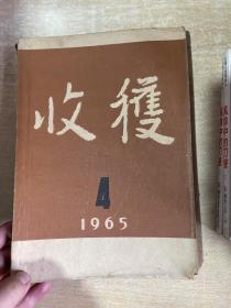 收获 -1965年4期