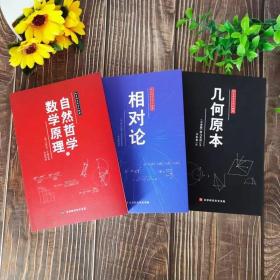 插图版自然哲学的数学原理+几何原本+相对论全三册物理学数学三书