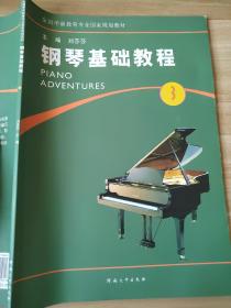 钢琴基础教程(第3册)刘莎莎 9787564911805