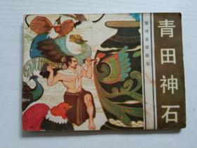 旅伴连环画～青田神石