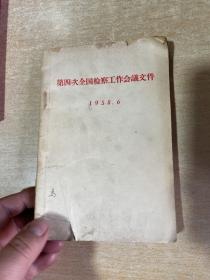 第四次全国检察工作会议文件 1958