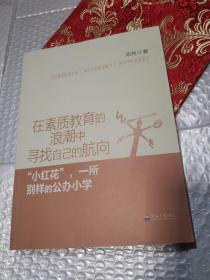 在素质教育的浪潮中寻找自己的航向：“小红花”一所别样的公办小学