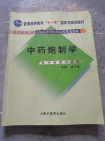 普通高等教育“十一五”国家级规划教材：中药炮制学（供中药类专业用）