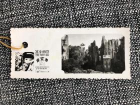 云南石林照片游览券（1985年2月1日）