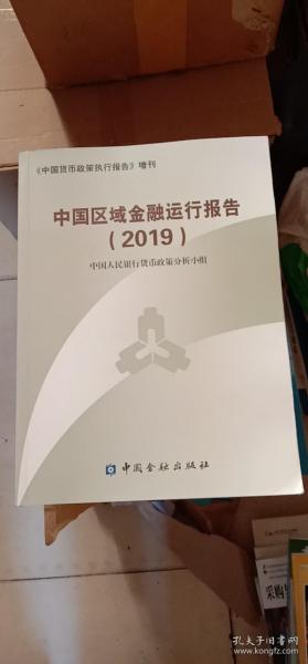 中国区域金融运行报告2019