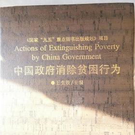 中国政府消除贫困行为