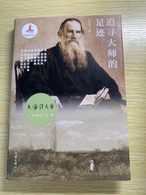 大家读大家丛书：追寻大师的足迹（俄罗斯文学历史长河中的大师及其作品）