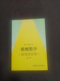 模糊数学  原理及应用（第三版）