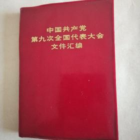 红色收藏【中国共产党第九次全国代表大会文件汇编】1969年1版1印。