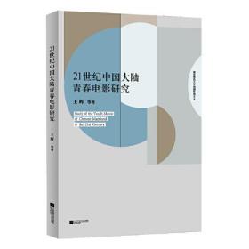 【正版全新】21世纪中国大陆青春电影研究