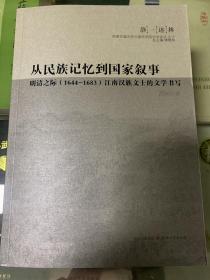 从民族记忆到国家叙事