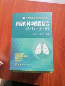 中西医结合临床实践丛书：(肾内科、呼吸内科、骨科、神经内科、心内科）五本合售