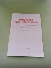 决胜全面建成小康社会夺取新时代中国特色社会主义伟大胜利—在中国共产党第十九次全国代表大会上的报告