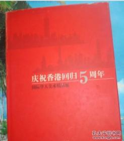 16k彩印精装本：庆祝香港回归5周年.  陈佩秋.方增先.戴敦邦等.原定价人民币：200元