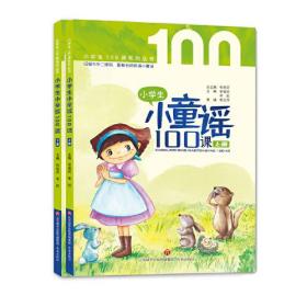 小学生小童谣100课 经典童谣+有趣故事+全套朗诵+精彩微课+名师助读