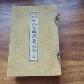 和刻本   线装古籍    《鳌头注释 十八史略讲义大全》卷上     一厚册（2.5厘米）1836年