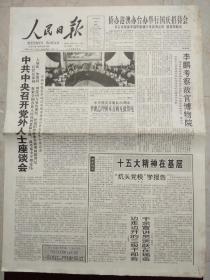 人民日报1997年9月30日。存1至8版，中共中央召开党外人士座谈会。侨办港澳办台办举行国庆招待会。中美联委会十次会议发表联合公报。