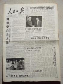 人民日报1996年6月27日。存1至8版，席与阿斯纳尔首相会谈。第六届中国新闻奖评选揭晓。