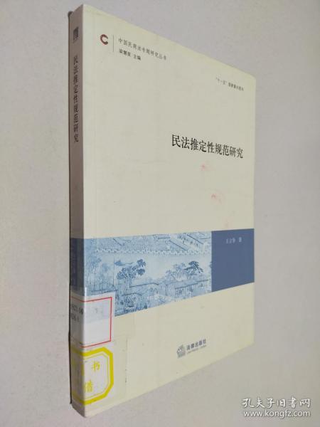 中国民商法专题研究丛书：民法推定性规范研究