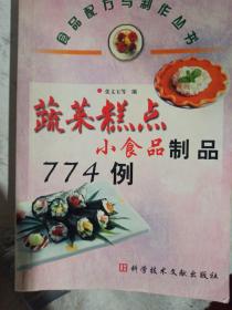 蔬菜糕点小食品制品774例