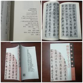 《欧阳询千字文》，一版二印，字迹清晰，笔法流畅，品如图