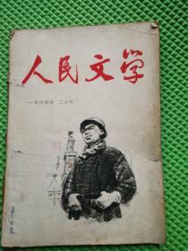 人民文学1964-2