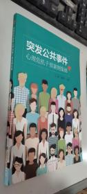 突发公共事件：心理危机干预案例集锦 吕静 张银玲 主编 山东科学技术出版社 正版 实拍 现货