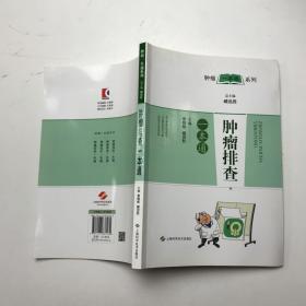 肿瘤排查一本通/肿瘤一本通丛书