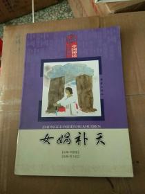 中国神话绘本：女娲补天