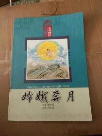 中国神话绘本：嫦娥奔月
