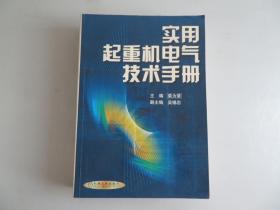 实用起重机电气技术手册