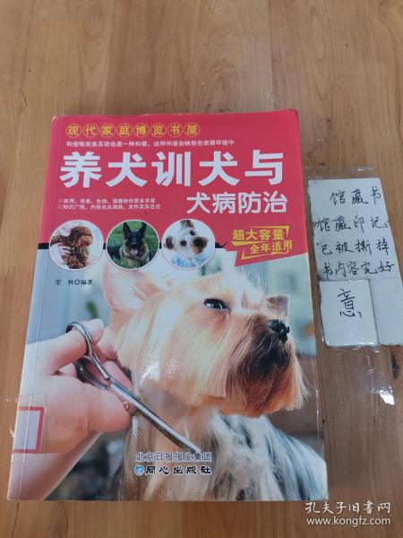 现代家庭博览书屋：养犬训犬与犬病防治