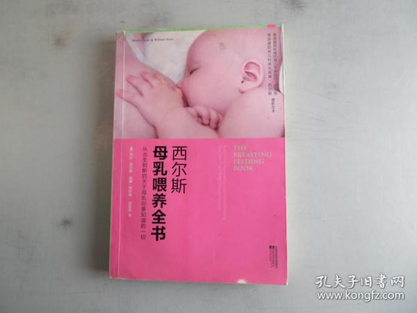 西尔斯母乳喂养全书