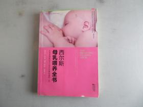 西尔斯母乳喂养全书